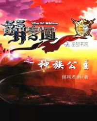 萌学园之种族公主