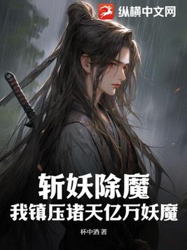 斩妖除魔：我镇压诸天亿万妖魔封面