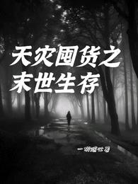 天災囤貨之末世生存封面