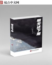 明天还下雨封面