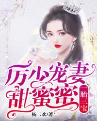 厉少宠妻甜蜜蜜封面