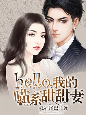 hello，我的喵系甜甜妻封面