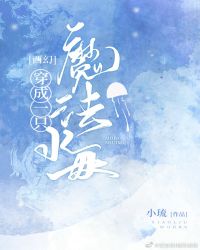 穿成一隻魔法水母[西幻]封面