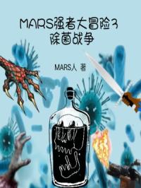 MARS強者大冒險3除菌戰爭封面