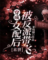 穿成女配后被反派带飞[末世]封面