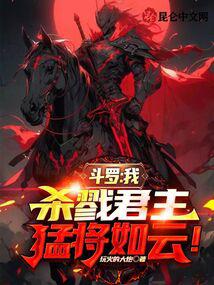 斗羅：我，殺戮君主，猛將如雲！封面