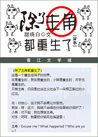 [穿書]除了主角都重生了封面