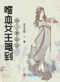 嗜血女王駕到閑人靠邊站封面