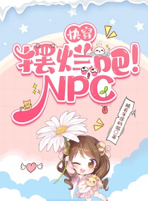 快穿：擺爛吧！NPC封面