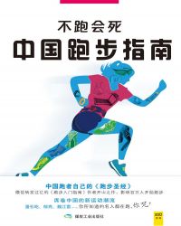 中國跑步指南（不跑會死）封面
