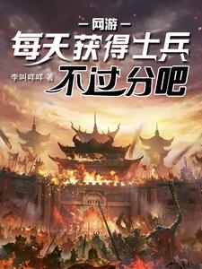 網游：每天獲得士兵不過分吧封面