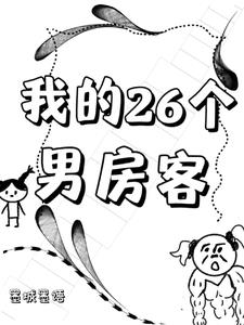 我的26個男房客封面