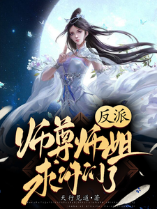 反派：师尊师姐求你们了封面