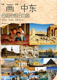 “画”中东：行走中东十三国（全本）封面