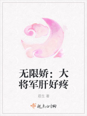 无限娇：大将军肝好疼封面