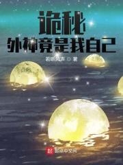 诡秘：外神竟是我自己封面