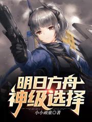 明日方舟：神級選擇封面