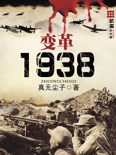 變革1938封面