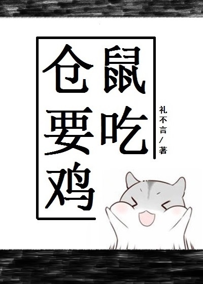 仓鼠要吃鸡[直播]封面