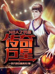 NBA之我是传奇巨星封面