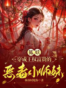 狐妖小红娘：师妹她强的离谱封面