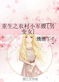 重生之农村小军嫂[男变女]封面