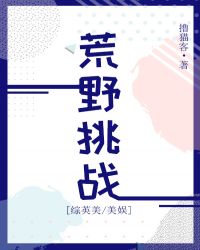 荒野挑戰[綜英美/美娛]封面