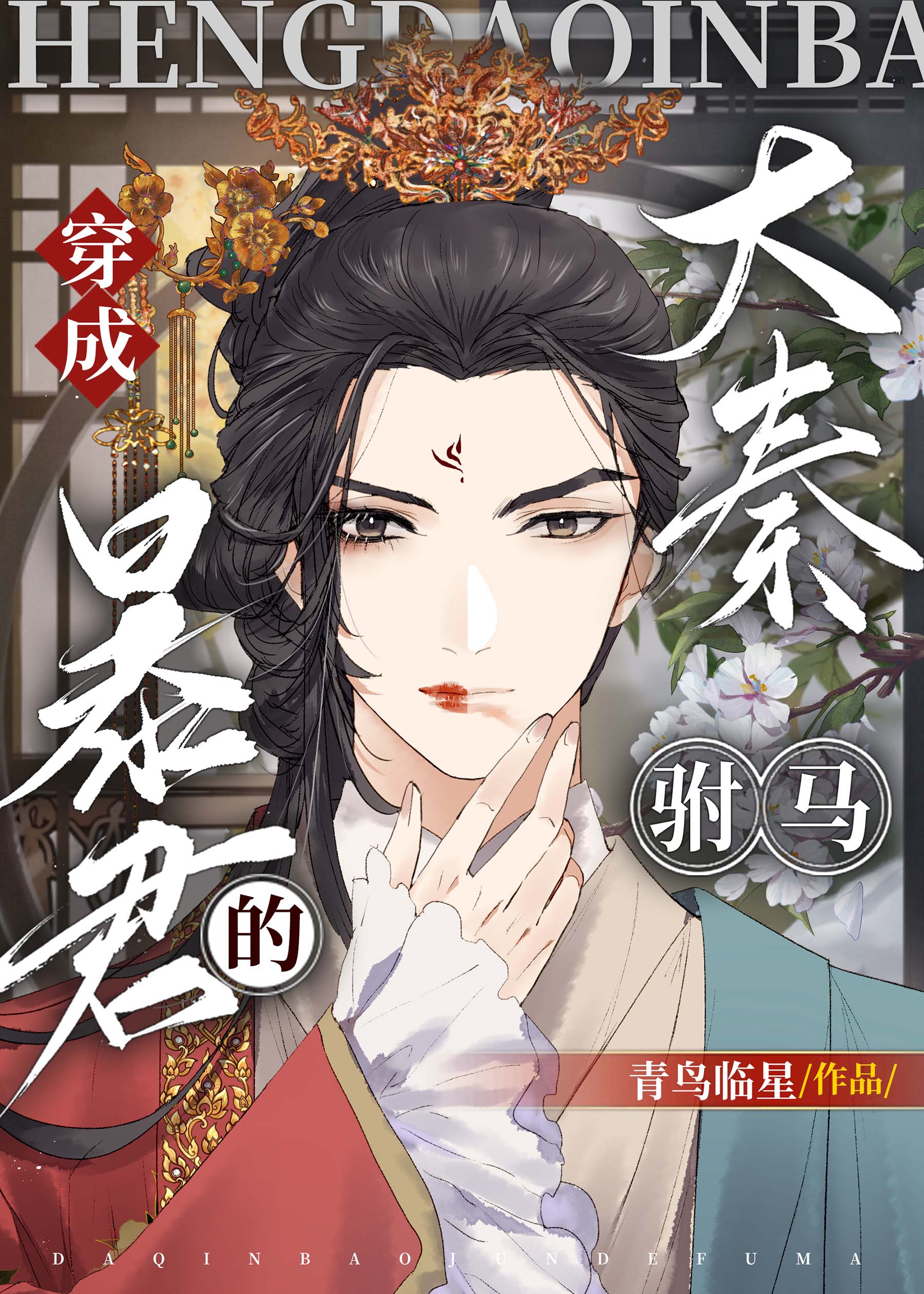 穿成大秦暴君的“驸马”[穿书]封面