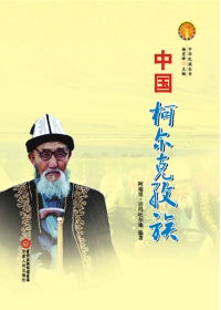 中國柯爾克孜族（全本）封面