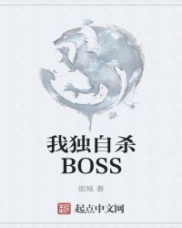 我独自杀BOSS封面