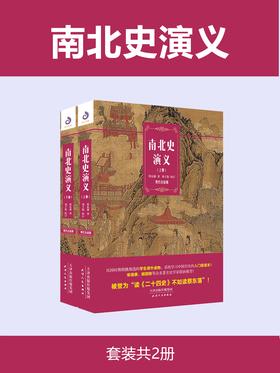 南北史演义(读懂南北朝的权力游戏)(套装共2册)封面