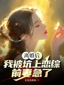 離婚後，我被坑上戀綜，前妻急了封面