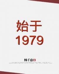 始于1979封面