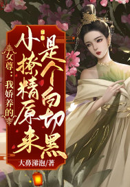 女尊：我嬌養的小撩精原來是個白切黑！封面