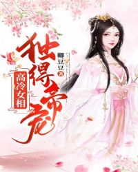 高冷女相：獨得帝寵封面