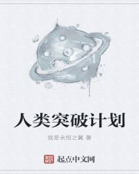 人類突破計劃封面