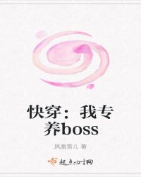 快穿：我專養boss封面