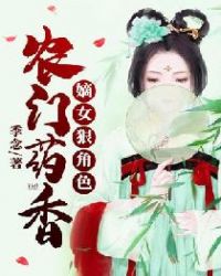 农门药香:嫡女狠角色封面