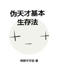 偽天才基本生存法封面