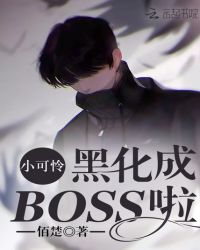 小可怜黑化成BOSS啦封面