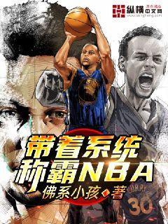 带着系统称霸NBA封面