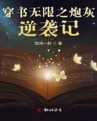 穿書無限之炮灰逆襲記封面