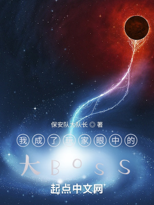 我成了玩家眼中的大Boss封面