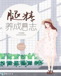 腿精養成日誌封面