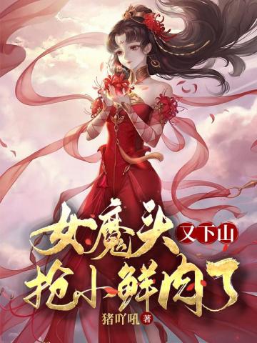 女魔頭又下山搶小鮮肉了封面