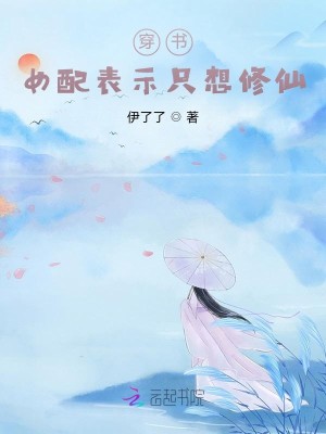 穿書：女配表示只想修仙封面