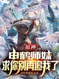 原神：申鹤师妹，求你别再追我了封面