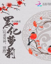 黑化蘿莉：坑妻男神，別跑！封面