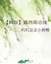 【韓娛】露西萌志緣封面