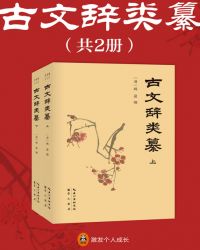 古文辭類纂（共兩冊）封面